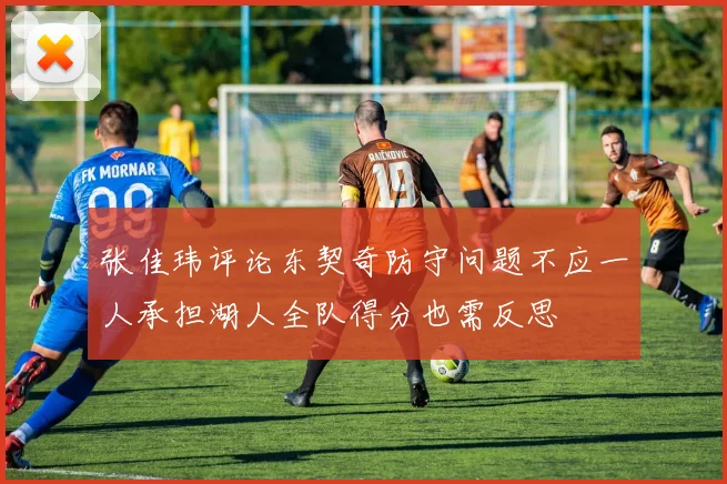 张佳玮评论东契奇防守问题不应一人承担湖人全队得分也需反思