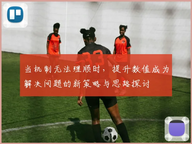 当机制无法理顺时，提升数值成为解决问题的新策略与思路探讨